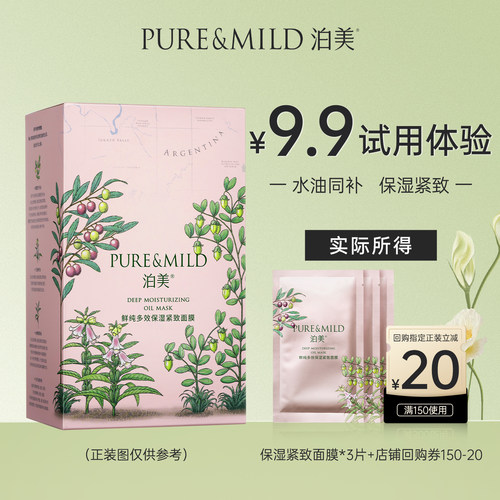 泊美多效保湿紧致面膜补水淡纹