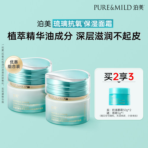 泊美菁盈粹精华面霜保湿抗皱紧致