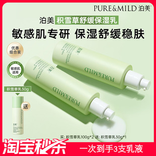 【超值秒杀】泊美积雪草乳液保湿补水滋润褪红舒缓敏感肌官方正品