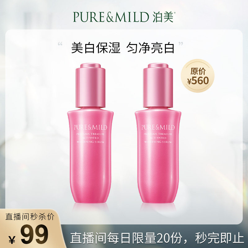 【店播秒杀】泊美鲜纯生机耀白精华液（有效期至22年12月）