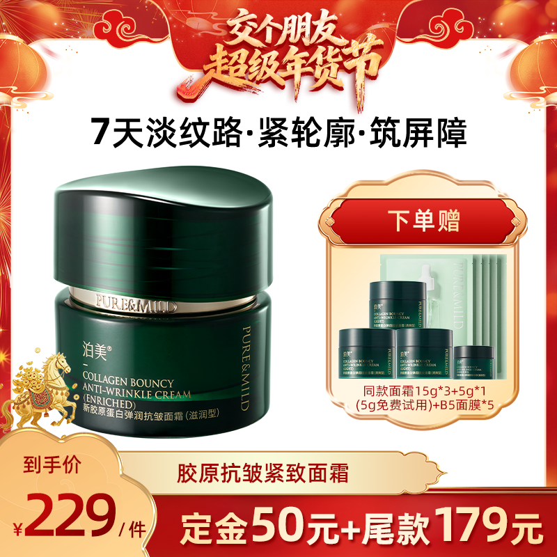 【交个朋友先加购 20日早10付定】泊美胶原抗皱面霜提拉紧致修护,美容护肤/美体/精油,乳液/面霜,淘宝优惠券,粉丝福利购,淘宝优惠卷