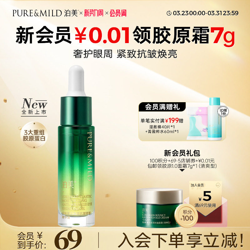 泊美胶原眼部精华油保湿紧致抗皱眼油淡化细纹黑眼圈眼霜官方正品