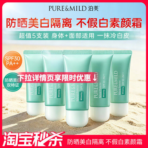 泊美防晒隔离霜素颜霜身体面部