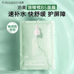 【B链接】泊美油橄榄面膜保湿改善泛红敏感肌B5精华舒缓官方正品