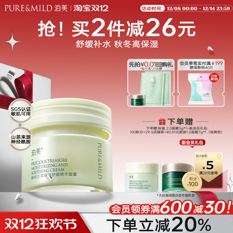 泊美鲜纯珍萃面霜舒缓补水