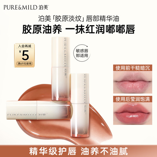 泊美胶原蛋白唇部精华保湿淡唇纹