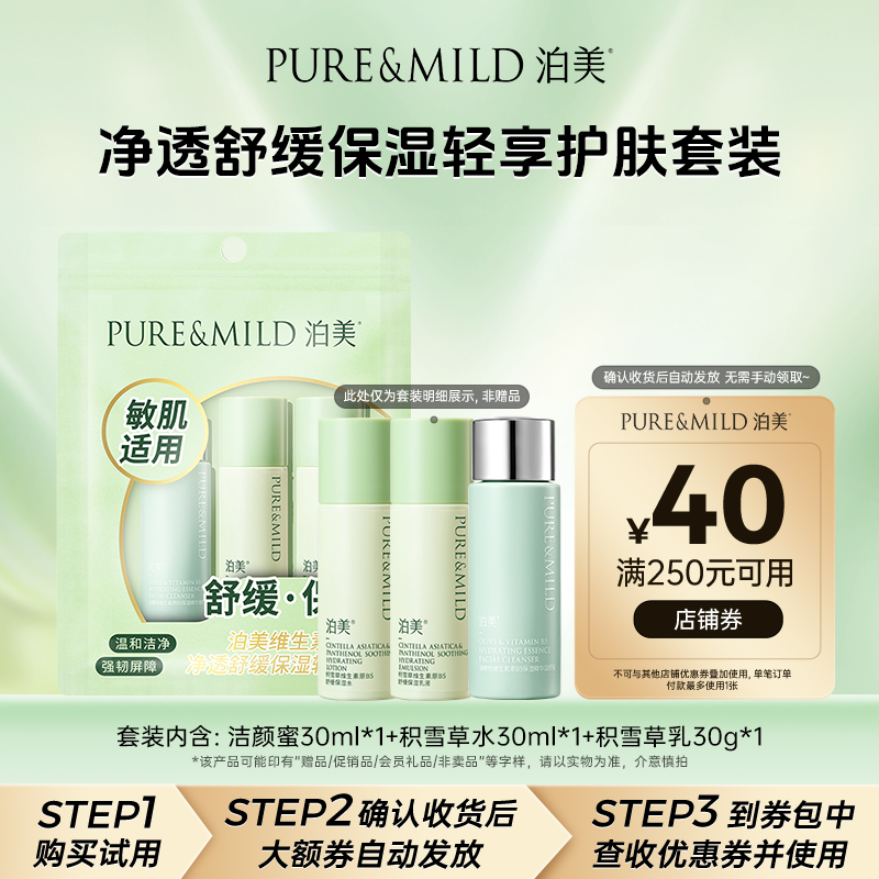 泊美B5积雪草净透舒缓保湿轻享装