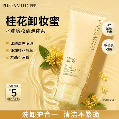 泊美卸妆蜜清洁控油洗卸淡妆防晒
