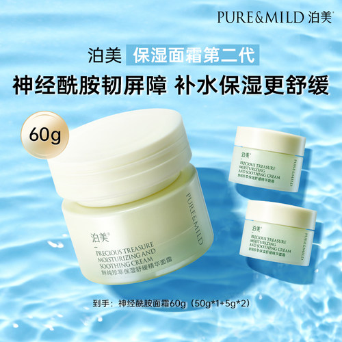 泊美保湿面霜第二代神经酰胺舒缓
