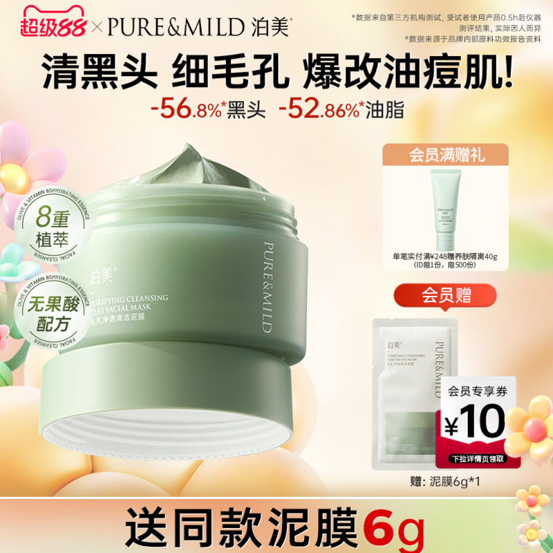 泊美清洁泥膜控油清洁毛孔祛痘