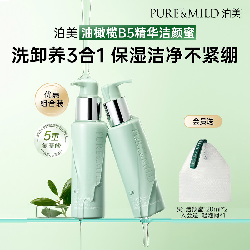 【百亿补贴】泊美B5精华洁颜蜜洗卸合一保湿5重氨基酸洗面奶正品