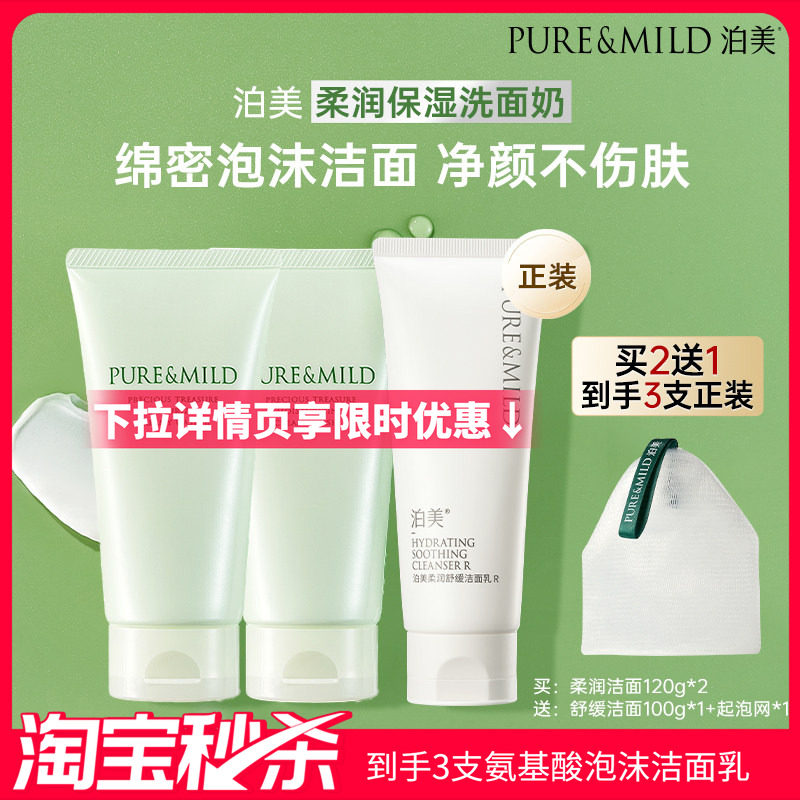 【超值秒杀】泊美柔润洁面乳氨基酸配方清洁毛孔泡沫保湿洗面奶