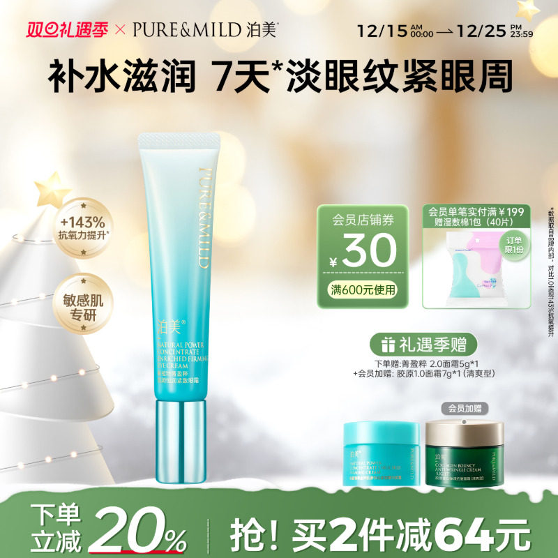 泊美植物菁盈粹眼霜淡黑眼圈细纹