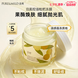 泊美枇杷涂抹面膜睡眠女晚安冻膜涂抹式补水保湿控油熬夜官方正品