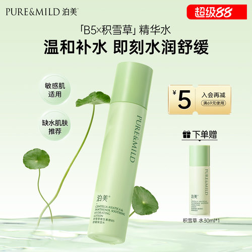 泊美积雪草爽肤水补水保湿舒缓