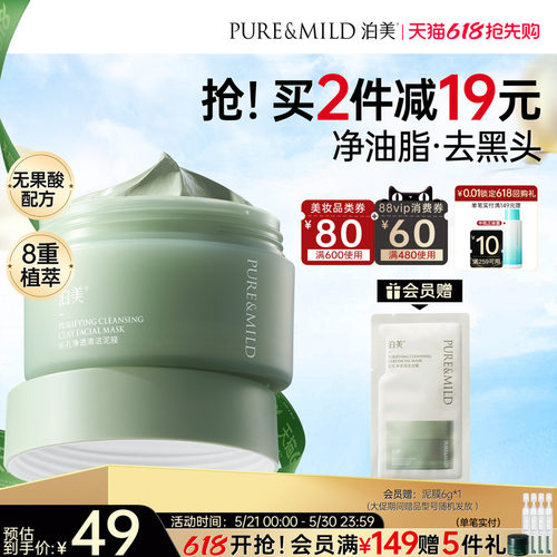 泊美清洁泥膜控油清洁毛孔祛痘