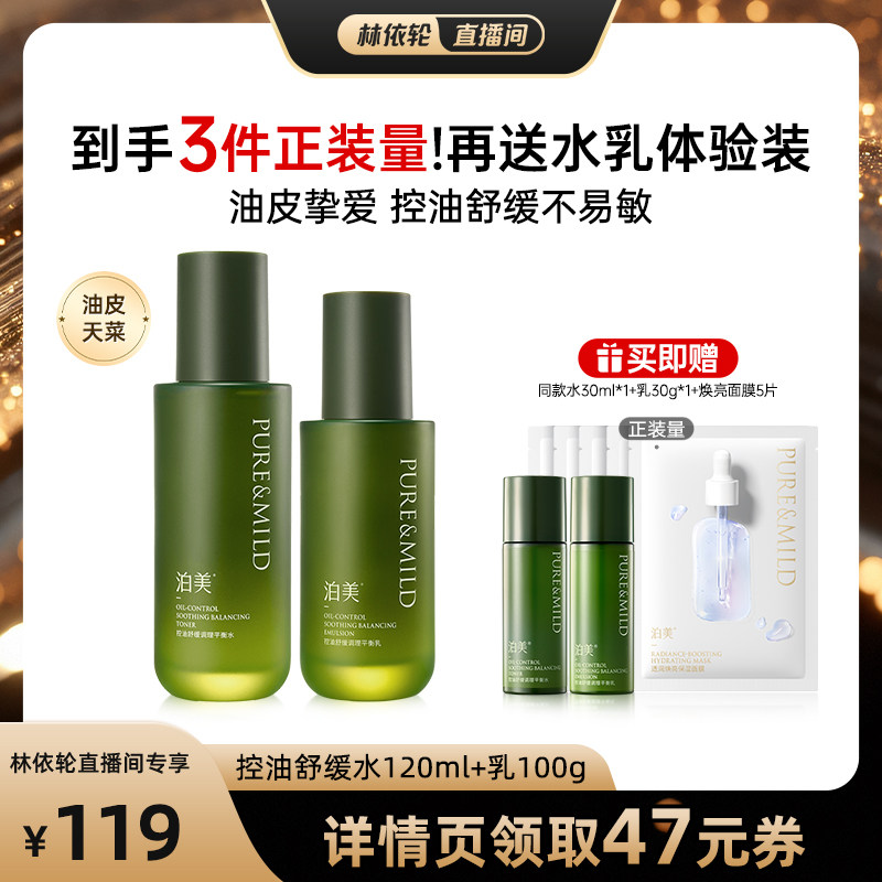 泊美绿茶控油舒缓水乳套装