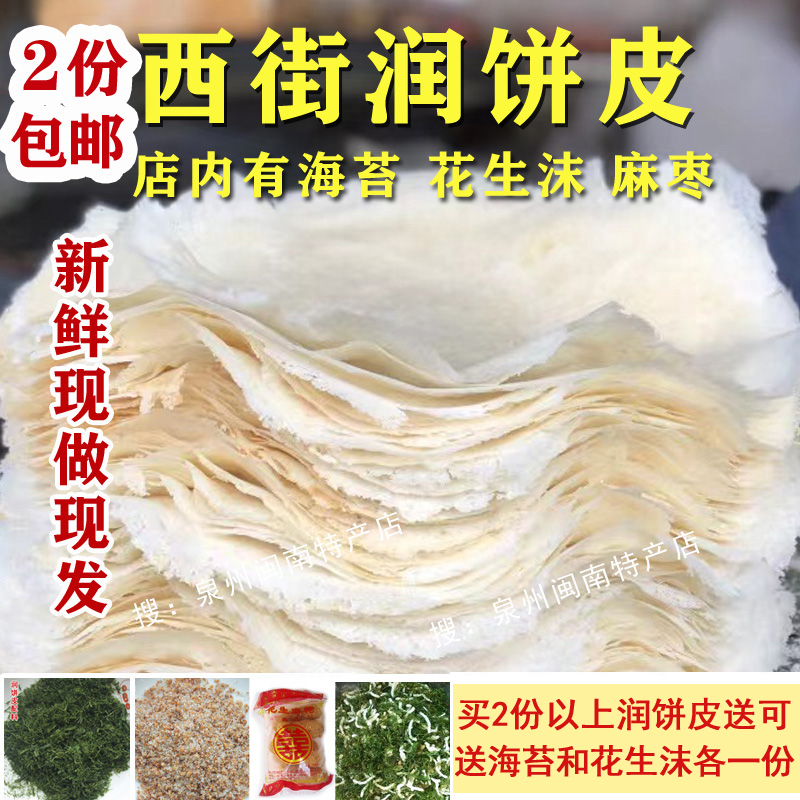 2份包邮泉州西街润饼皮春卷皮250克泉州特产小吃