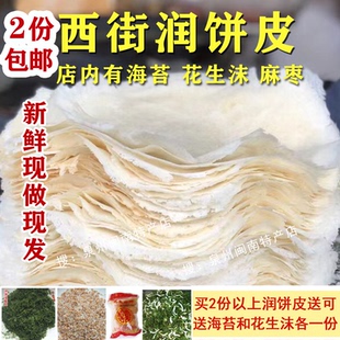 2份包邮泉州西街润饼皮春卷皮250克 11-13张泉州特产小吃发圆通
