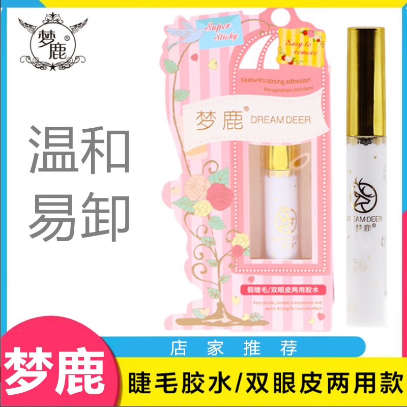 假睫毛胶水温和梦鹿正品