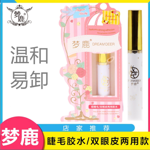 假睫毛胶水温和梦鹿正品