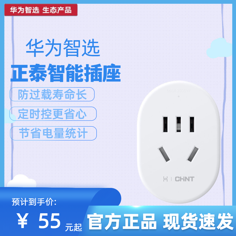 华为智选智能插座wifi家居正泰原装正品省电无线手机远程控制遥控