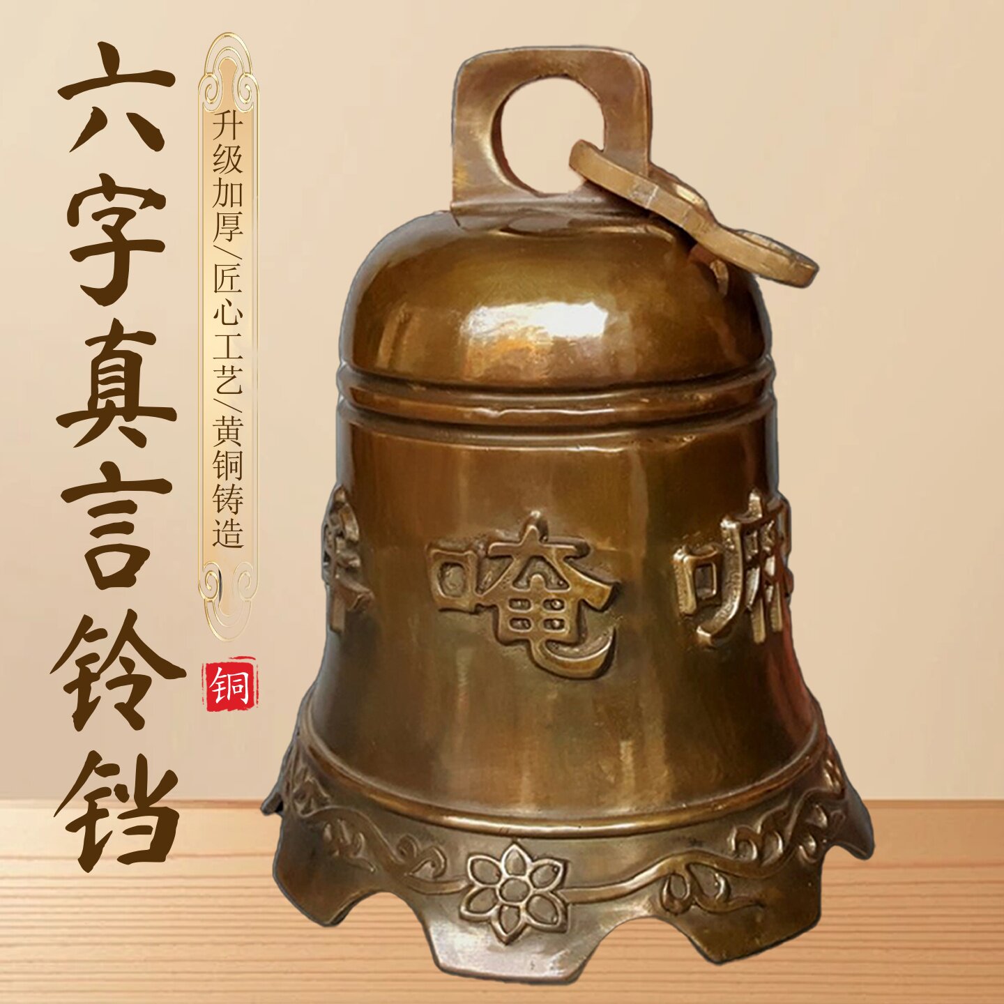 黄铜铃铛挂件六字真言钟复古仿古寺道观飞檐风铃