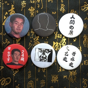 野兽先辈田所浩二恶臭鬼畜哲学参战徽章吧唧谷子银梦精神污染周边