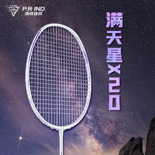 浦锐满天星X20羽毛球拍全能型