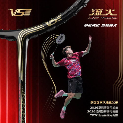 VS威臣流火HC1000专业级羽毛球拍