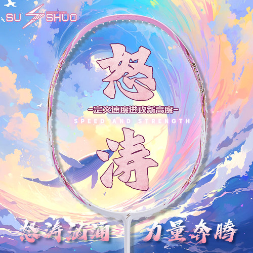 速烁怒涛粉色全碳素4U羽毛球拍