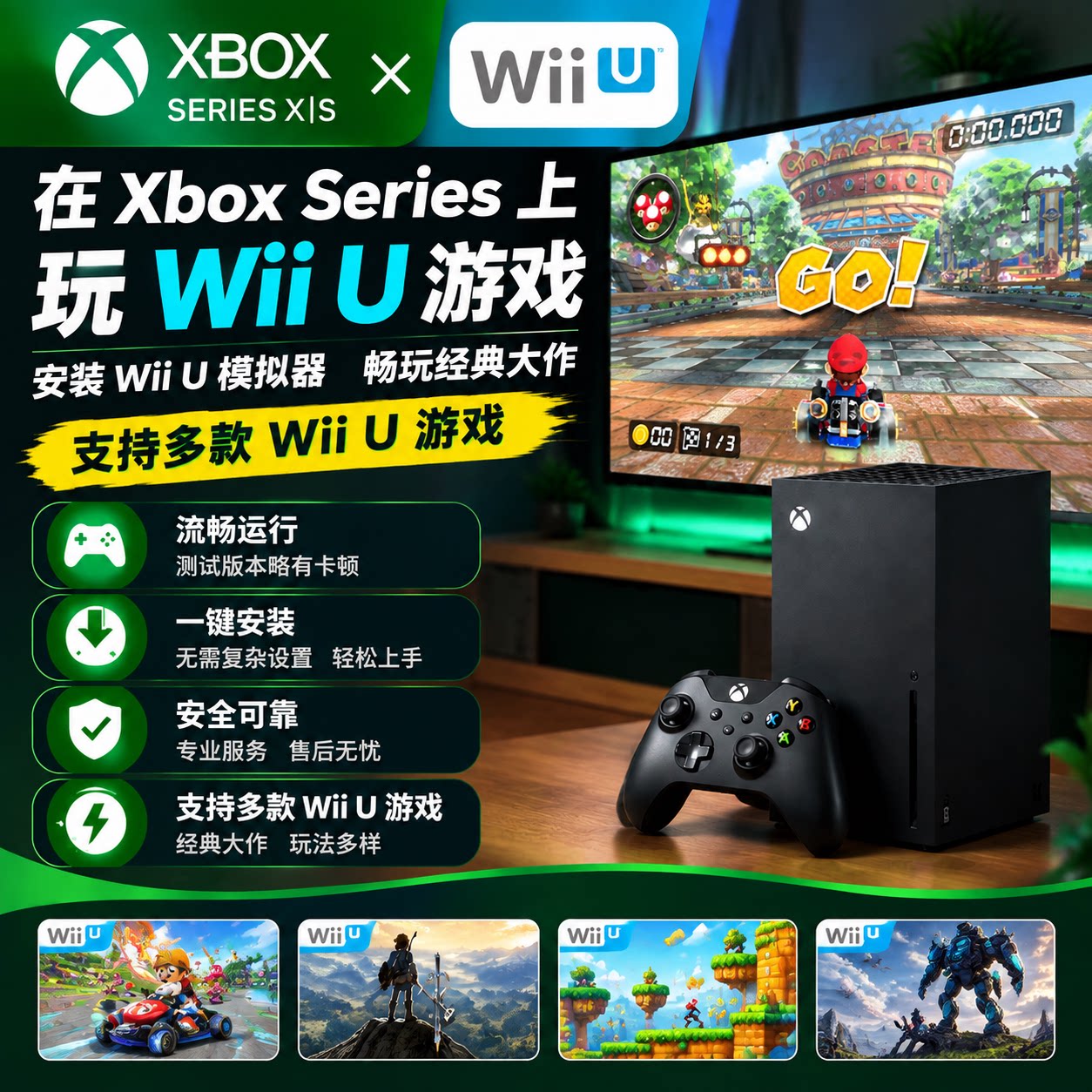 Xbox SeriesX|S WiiU游戏模拟器Cemu配置经典游戏优化马里奥赛车8