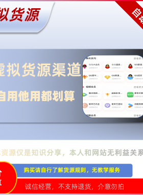 自动发货 虚拟货源网站 虚拟商品卡券卡密货源平台 影视会员