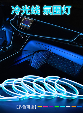 免胶汽车氛围灯led改装内饰灯冷光线灯EL冷光线USB/接线车内灯