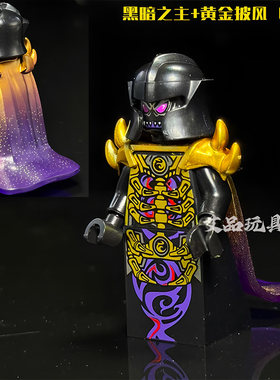 幻影忍者黑暗之主黄金大师黄金披风配件披风专属武器积木第三方男