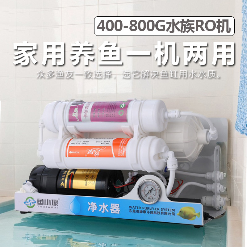 养鱼净水器鱼缸换水RO反渗透纯水机大流量600G免困水纯净水800G