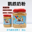 百合鹦鹉奶粉幼鸟虎皮牡丹玄凤半毛鸟增肥通用鹦鹉奶粉幼乳鸽奶粉