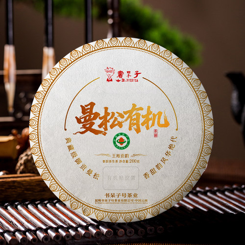 有机曼松普洱生茶拍2发4