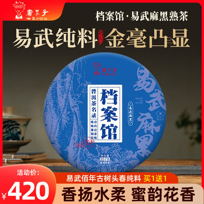 书呆子档案馆麻黑357克熟茶