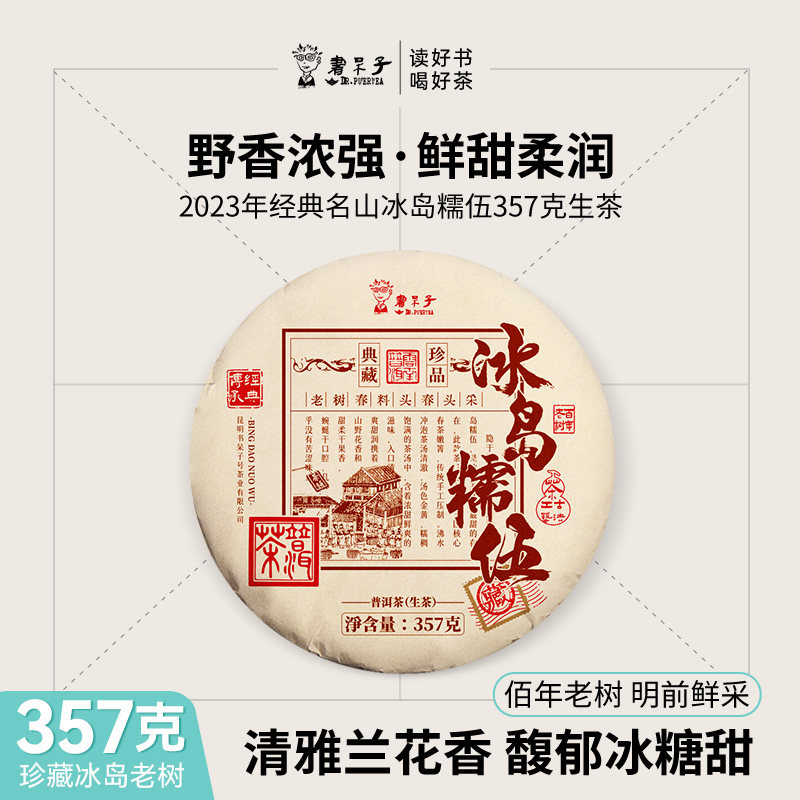 书呆子普洱茶2023年冰岛糯伍经典名山357g饼生茶七子饼老树春茶叶
