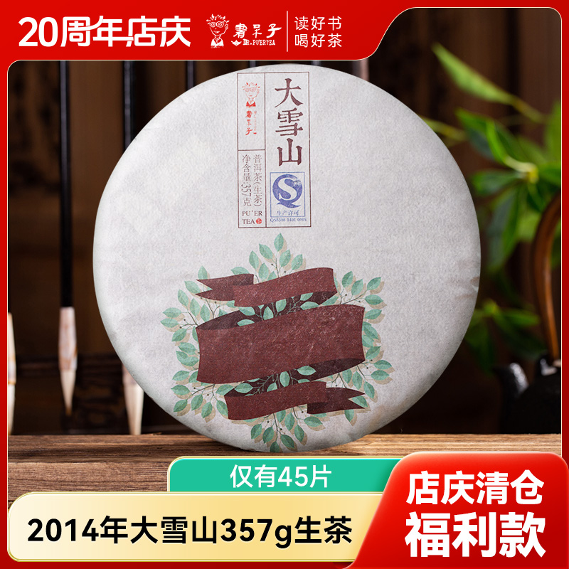【清仓捡漏 仅有45片】书呆子普洱2014年大雪山357g生茶干仓茶叶