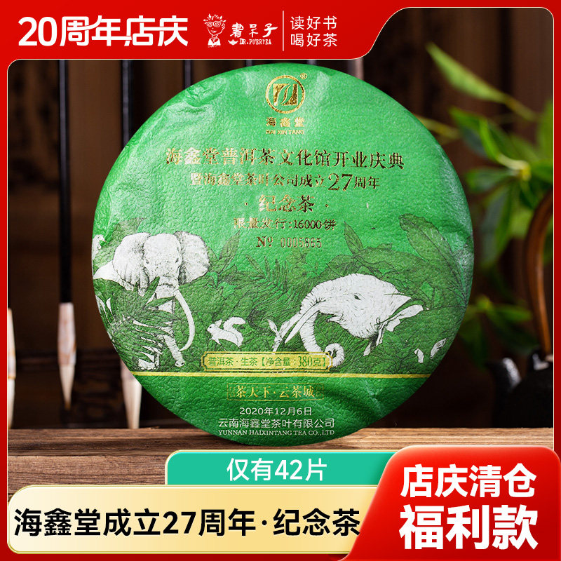 【清仓捡漏 仅有42片】2020海鑫堂27周年纪念攸乐山古树生茶380克图片