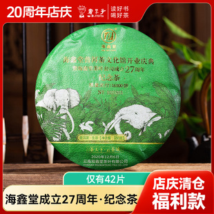 【清仓捡漏 仅有42片】2020海鑫堂27周年纪念攸乐山古树生茶380克