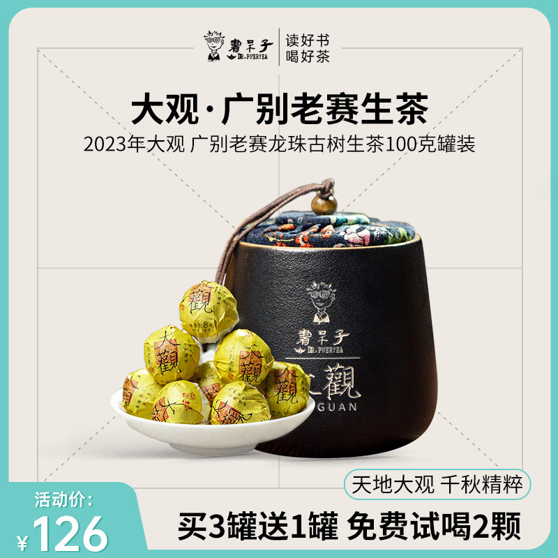 大观广别老赛100g罐装龙珠生茶