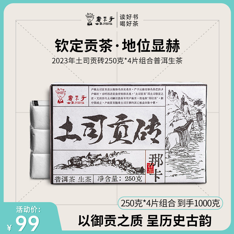 书呆子  2023年土司贡砖250克*4片组合生茶普洱茶茶叶茶砖