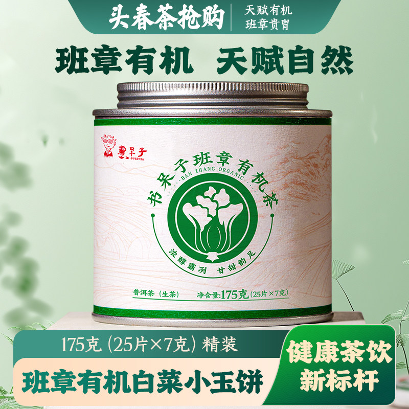拍3发4【新品】班章有机小白菜普洱生茶小玉饼头春云南古树礼盒