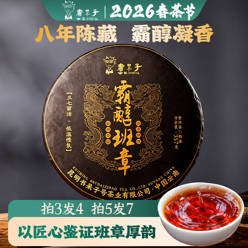 【重磅新品】霸醇班章普洱熟茶8年陈昆明干仓特级古树云南七子饼