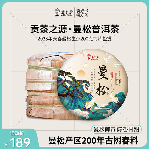 曼松老树普洱生茶200g*5/提