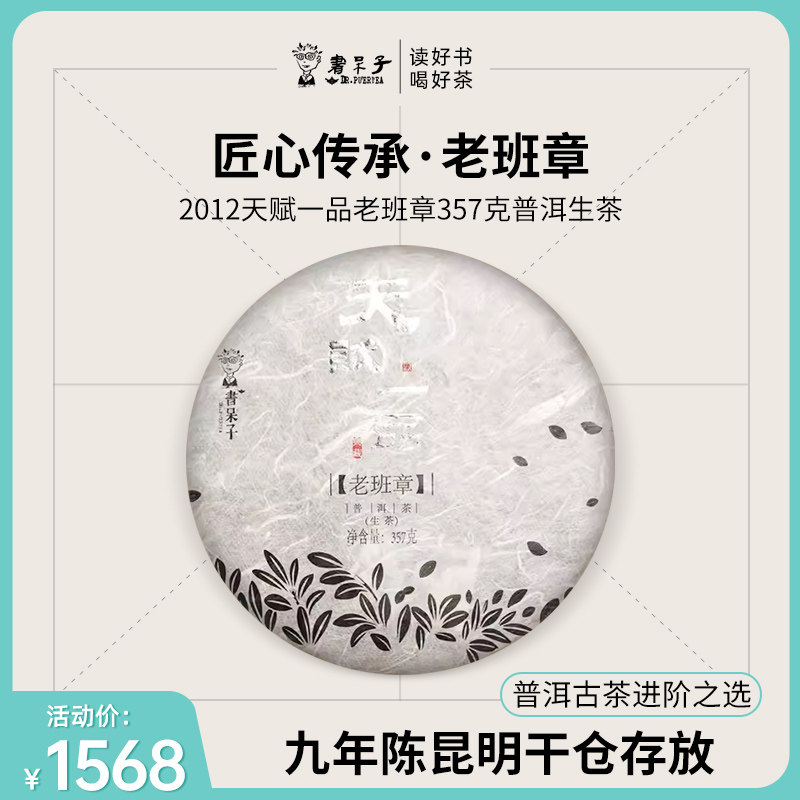 拍7发8  书呆子2012年天赋一品老班章生茶357克9年陈七子饼茶