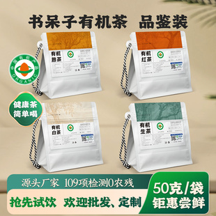 书呆子2025有机茶叶50g试喝装 云南普洱茶熟茶生茶红茶白茶散茶叶